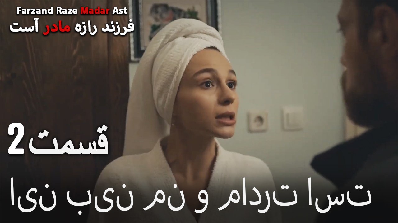 این بین من و مادرت است
