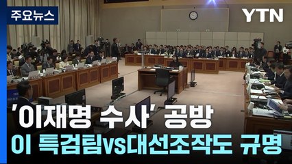 이재명 수사 난타전..."이재명 특검팀" vs "대선조작 관여도 규명" / YTN