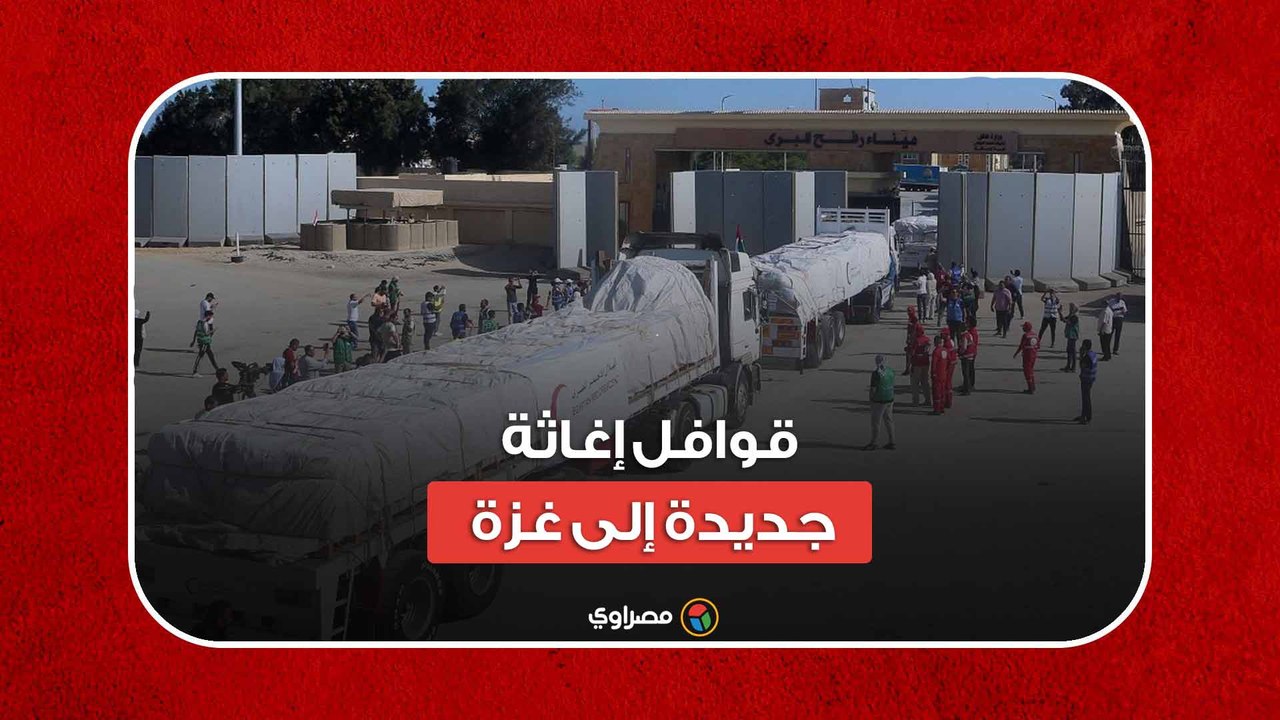 قوافل الإغاثة للتحالف الوطني وحياة كريمة تواصل إمداداتها لفلسطين عبر معبر رفح