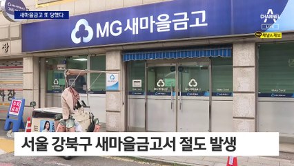 또 새마을금고…청원 경찰 없는 틈 타 2천만 원 슬쩍