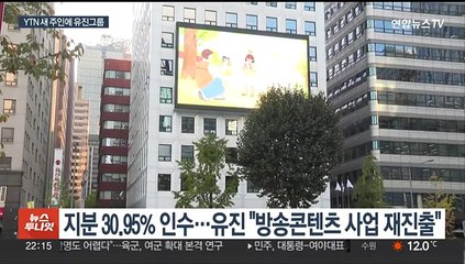 YTN 최대주주 지분, 유진그룹이 낙찰…재계 78위 그룹