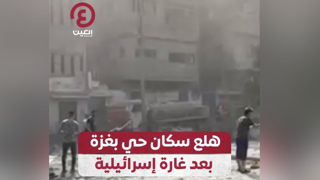 هلع سكان حي بغزة بعد غارة إسرائيلية