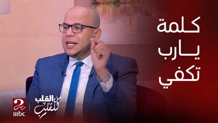 كلمة يا رب تكفي وأكثر.. لكنها برضه محتاجة قبلها وأثناءها وبعدها