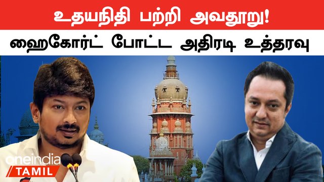 சனாதனம் பற்றி உதயநிதி ஸ்டாலின் சொன்ன கருத்து | சென்னை உயர்நீதிமன்றம் அதிரடி