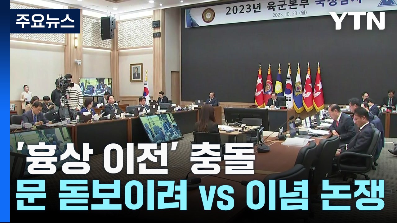 '흉상 이전' 정면 충돌..."文 돋보이려" vs "이념 논쟁" / YTN