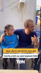 ليش ياربي أخذتها مني ما ليش غيرها.. طفلة فلسطينية تنهار بعد فقدان والدتها