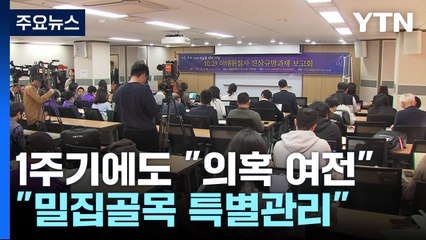 '이태원 참사' 1주기에도 "의혹 여전"...경찰 "고밀집 골목 특별관리" / YTN