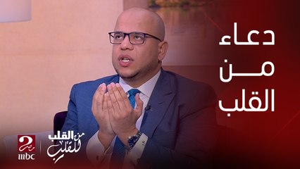 الدكتور أسامة قابيل يدعو الله سبحانه وتعالى في خشوع برفع الغم وزوال الهم