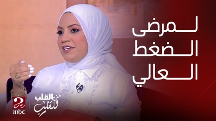 برنامج من القلب للقلب | خطة تغذية DASH الموصى بها لمرضى لأصحاب الضغط العالي والكوليسترول العالي