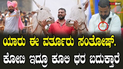 Bigboss 10 | Kichcha Sudeepa ಯಾರು ಈ ವರ್ತೂರು ಸಂತೋಷ್. ಹುಲಿ ಉಗುರಿನ ಪೆಂಡೆಂಟ್ ಕೇಸ್ ಗಂಭೀರವಾಗುತ್ತಾ?