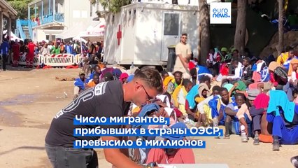 Страны ОЭСР столкнулись с беспрецедентным притоком мигрантов