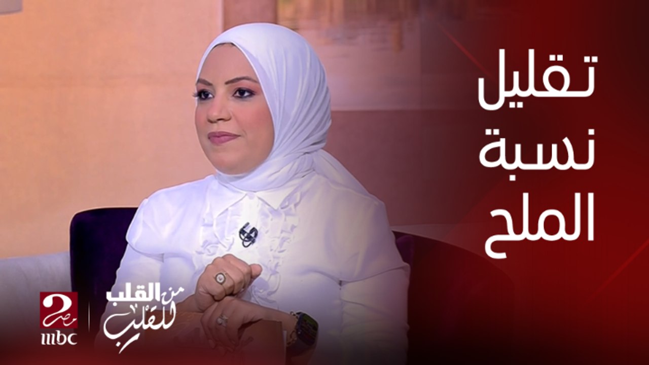 برنامج من القلب للقلب | الطريقة المثالية للسيطرة على نسبة الملح وتقليلها في نظامك الغذائي