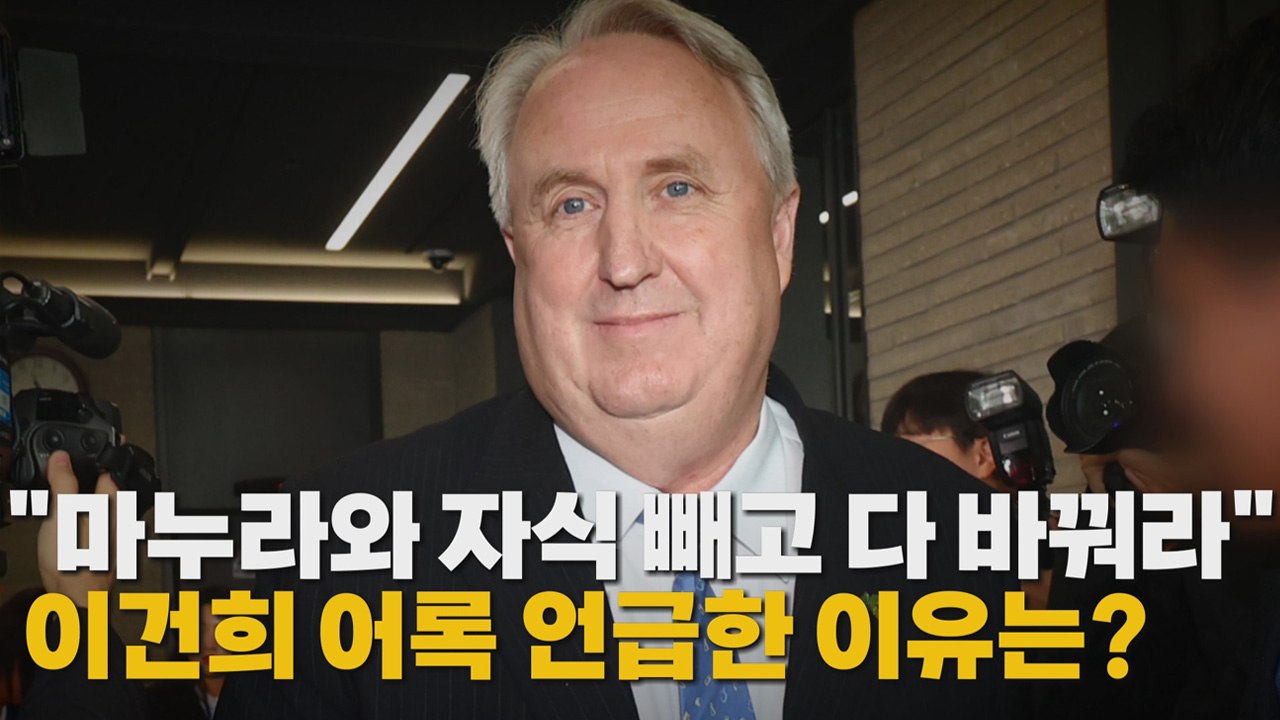 [나이트포커스] "마누라와 자식  빼고 다 바꿔라" 이건희 어록 언급한 이유는? / YTN