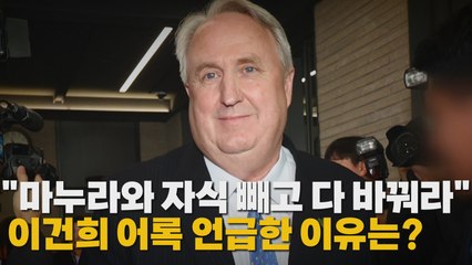 [나이트포커스] "마누라와 자식  빼고 다 바꿔라" 이건희 어록 언급한 이유는? / YTN