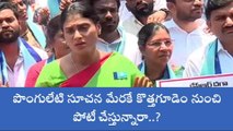 భద్రాద్రి: ఎన్నికల బరిలోకి సిద్ధమైన వైఎస్ షర్మిల..