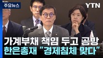 '가계부채' 네 탓 공방...한은 총재 