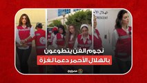 العوضي ودينا وهنا.. نجوم الفن يتطوعون بالهلال الأحمر دعما لغزة