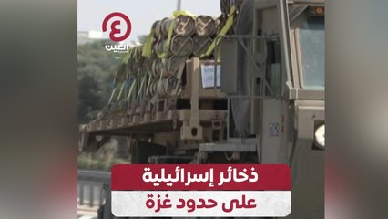 ذخائر إسرائيلية على حدود غزة