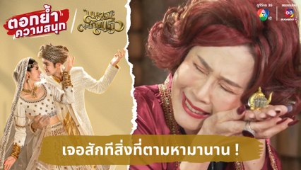 เจอสักทีสิ่งที่ตามหามานาน ! | ตอกย้ำความสนุก มนตราตะเกียงแก้ว EP.19