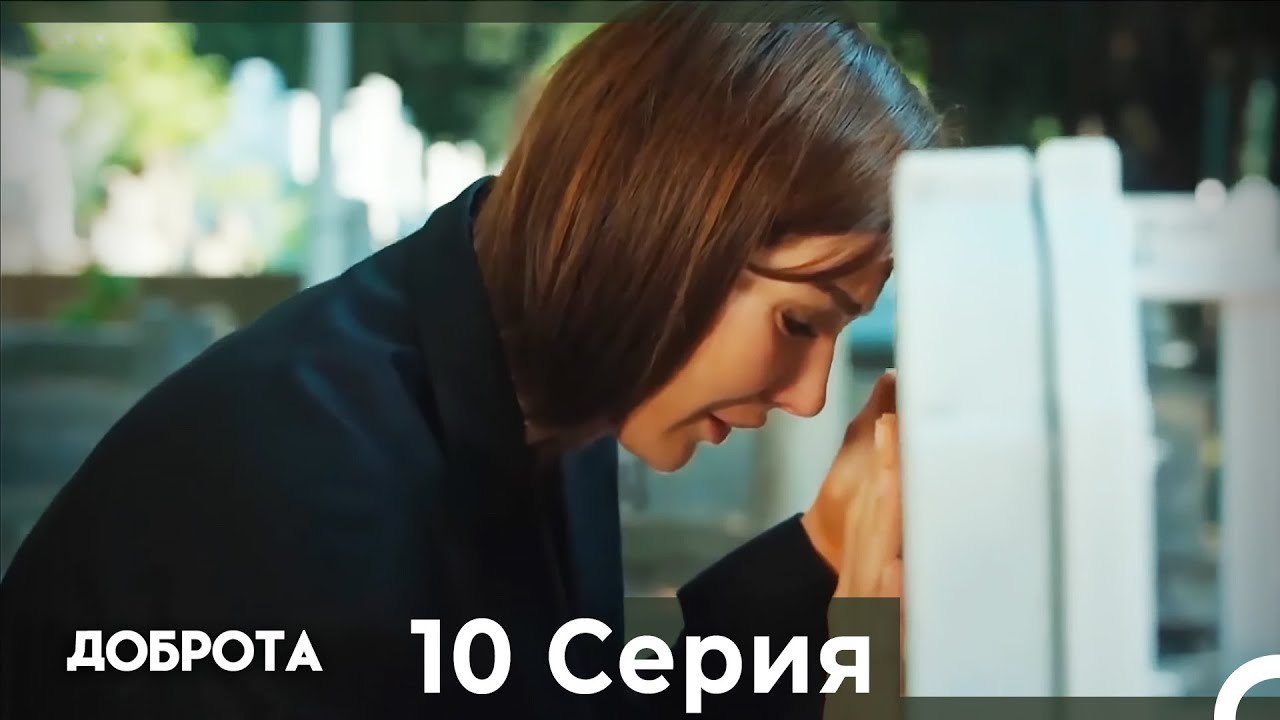 Доброта 10 Cерия (Русский дубляж)