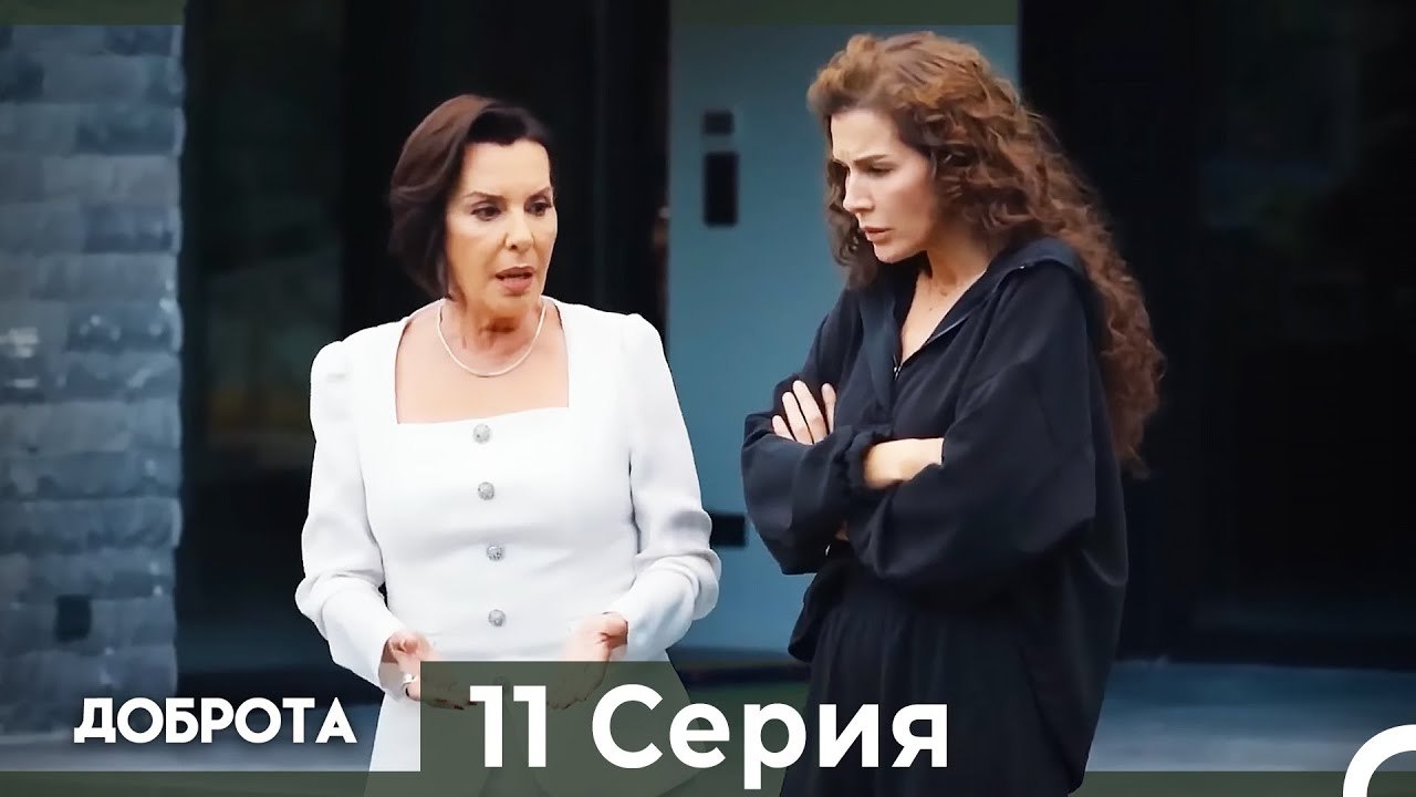 Доброта 11 Cерия (Русский дубляж)