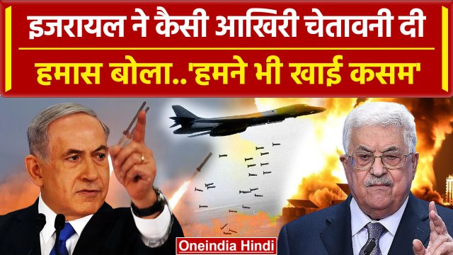 Israel Palestine Hamas War: इजरायल ने Gaza Strip में हमास को कैसी लास्ट वॉर्निंग दी | वनइंडिया हिंदी