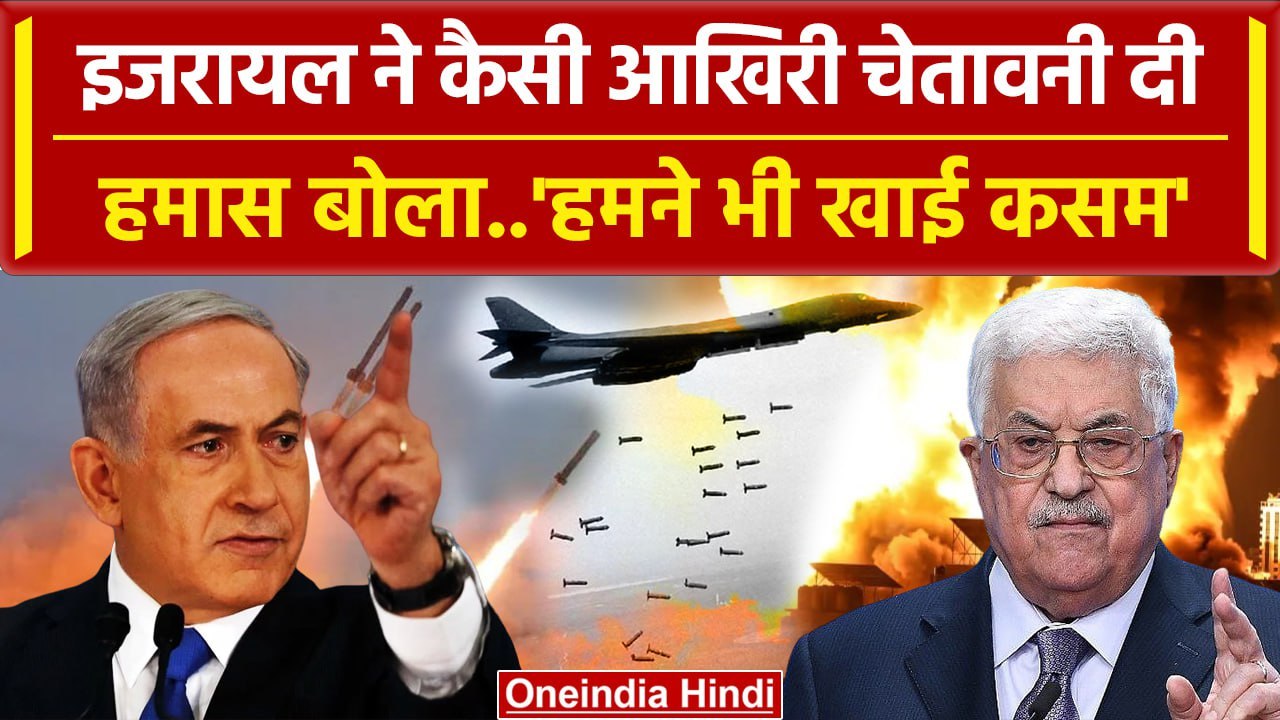 Israel Palestine Hamas War: इजरायल ने Gaza Strip में हमास को कैसी लास्ट वॉर्निंग दी | वनइंडिया हिंदी