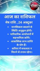 Video: मंगलवार राशिफल 24 अक्टूबर 2023, इन लोगों को होगा धन लाभ