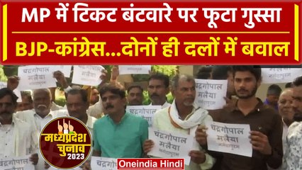 MP Election 2023: टिकट बंटवारे को लेकर Congress-BJP के कई नेता हुए बागी, जानें वजह | वनइंडिया हिंदी