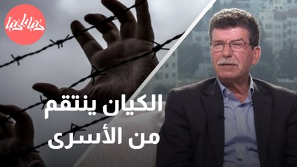 الكيان ينتقم من الأسرى بأبشع الطرق