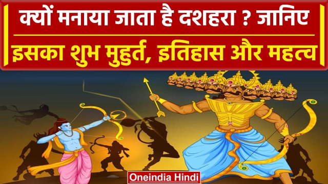 Dussehra क्यों मनाया जाता है, क्या है Vijayadashami के पीछे की कहानी | वनइंडिया हिंदी
