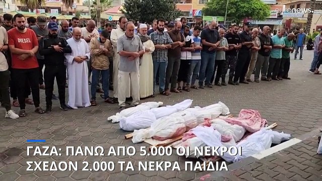 Γάζα: Ξεπέρασαν τους 5.000 οι νεκροί, 2.000 παιδιά ανάμεσά τους