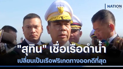 "สุทิน" เชื่อเรือดำน้ำเปลี่ยนเป็นเรือฟริเกตทางออกดีที่สุด | ข่าวข้นคนข่าว | NationTV22