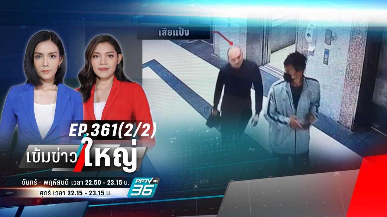 ปิดล้อม 4 จุด ล่าตัว “เสี่ยแป้ง นาโหนด” | เข้มข...