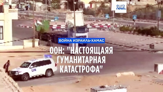 ООН: Настоящая гуманитарная катастрофа в секторе Газа