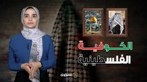 الكوفية الفلسطينية.. تاريخ أشهر رمز للمقاومة