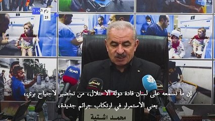 رئيس الوزراء الفلسطيني يرفض منح الدول الكبرى إسرائيل "رخصة قتل"