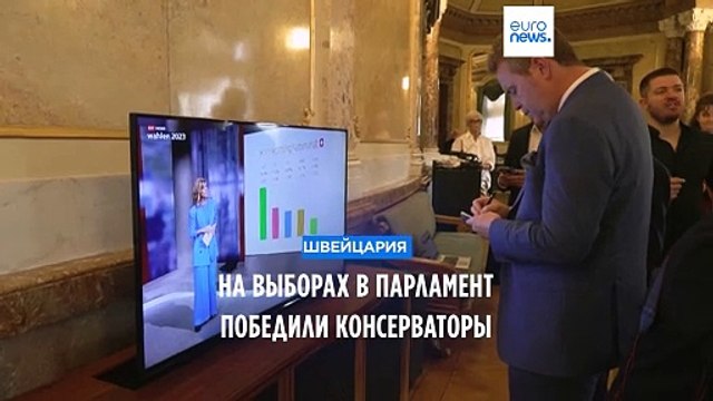 На парламентских выборах в Швейцарии победили консерваторы