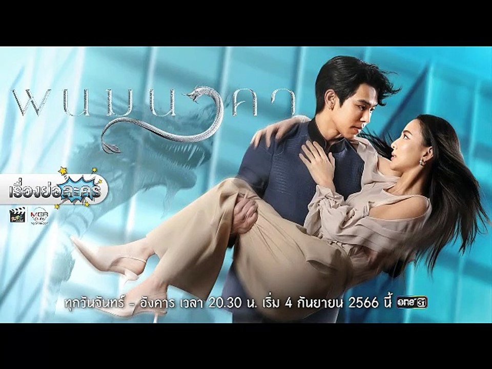 พนมนาคา ตอนที่ 15 (EP.15) วันที่ 23 ตุลาคม 2566