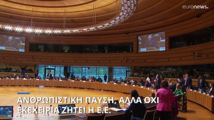 Ανθρωπιστική παύση και όχι εκεχειρία υποστηρίζουν οι 27 Υπουργοί Εξωτερικών