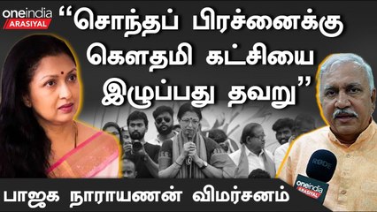 ”கௌதமி ஏமாற்றப்பட்டிருந்தால் அதற்கான நியாயம் கிடைக்க வேண்டும்”- Narayanan, BJP