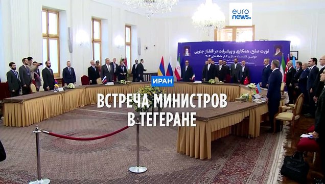 Урегулирование на Южном Кавказе: встреча министров в Тегеране