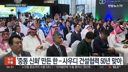 사우디와 건설협력 50년…윤대통령 "새로운 신화 만들자"