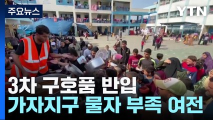 가자지구, 3일 연속 '생명길' 열렸지만... / YTN