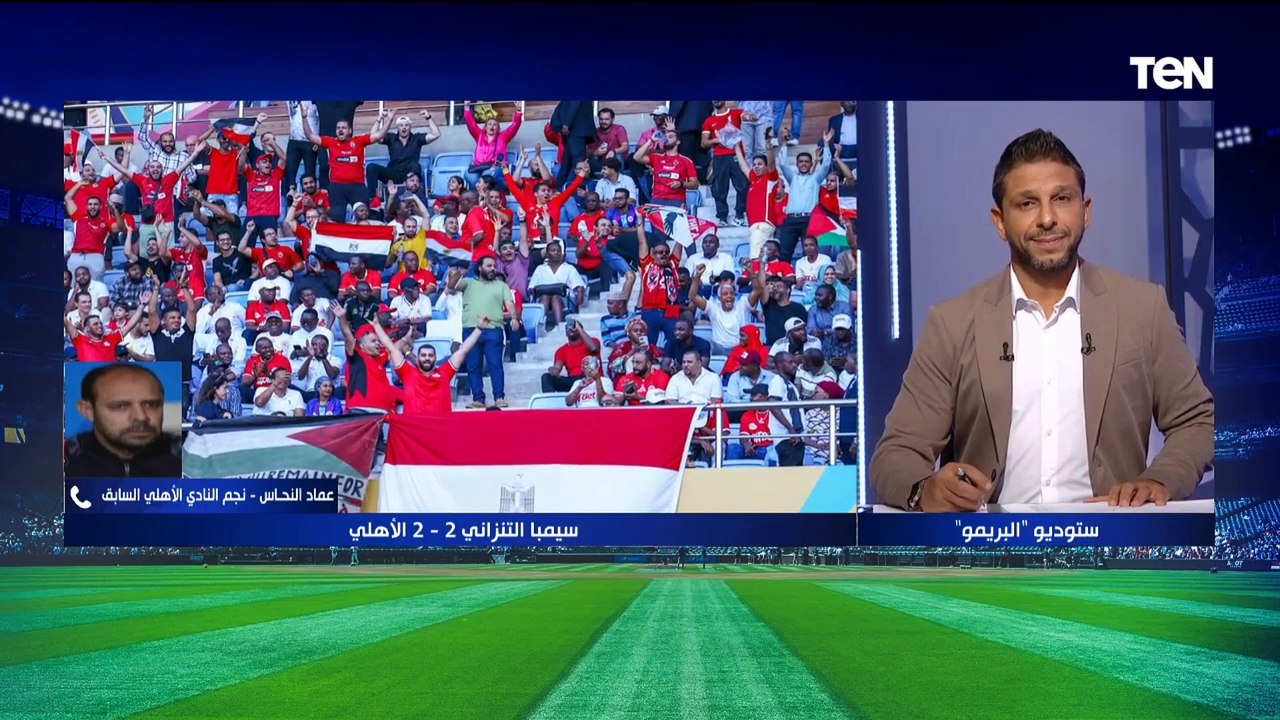 "الأهلي فرط في فوز سهل في الذهاب".. عماد النحاس يوضح رأيه الفني في لقاء الأهلي وسيمبا