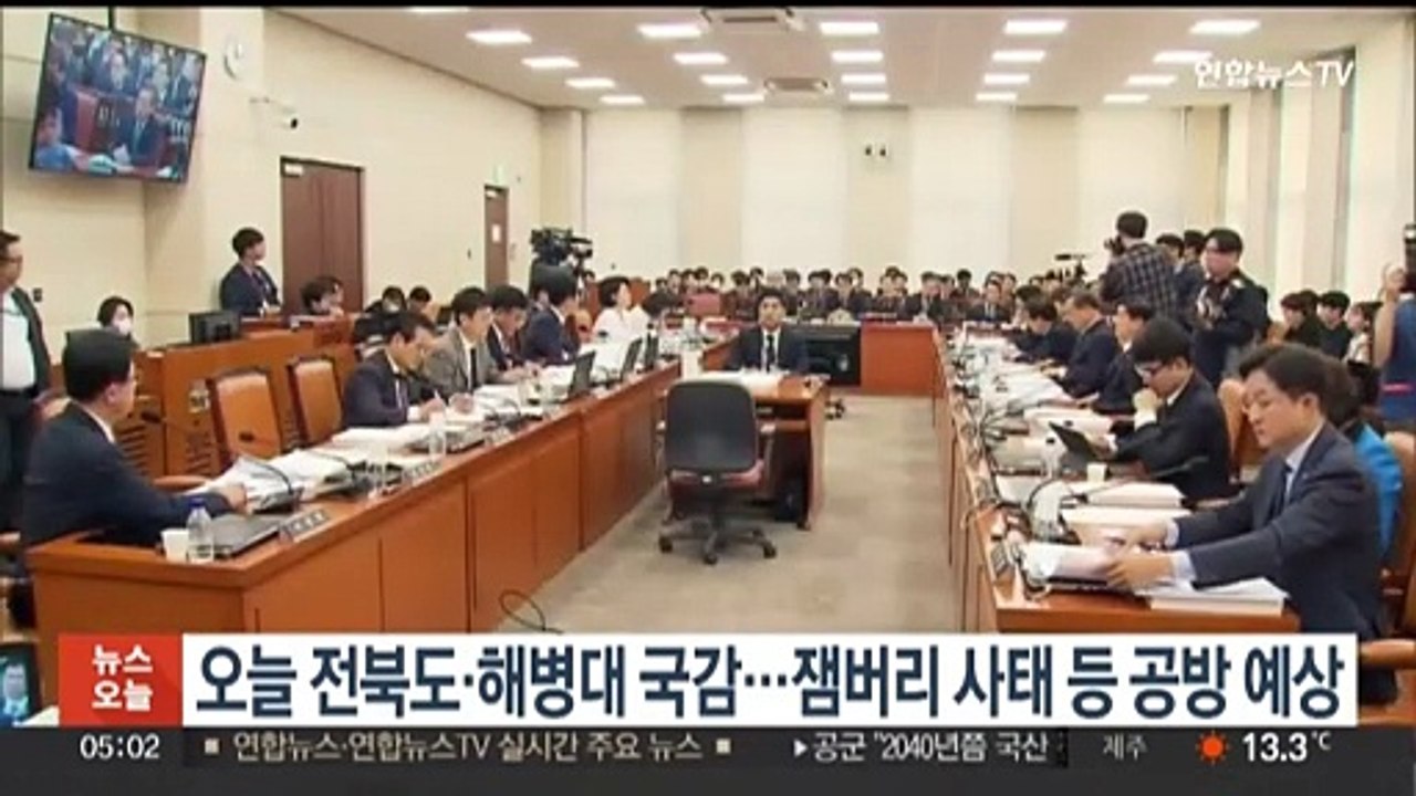 오늘 전북도·해병대 국감…잼버리 사태 등 공방 예상