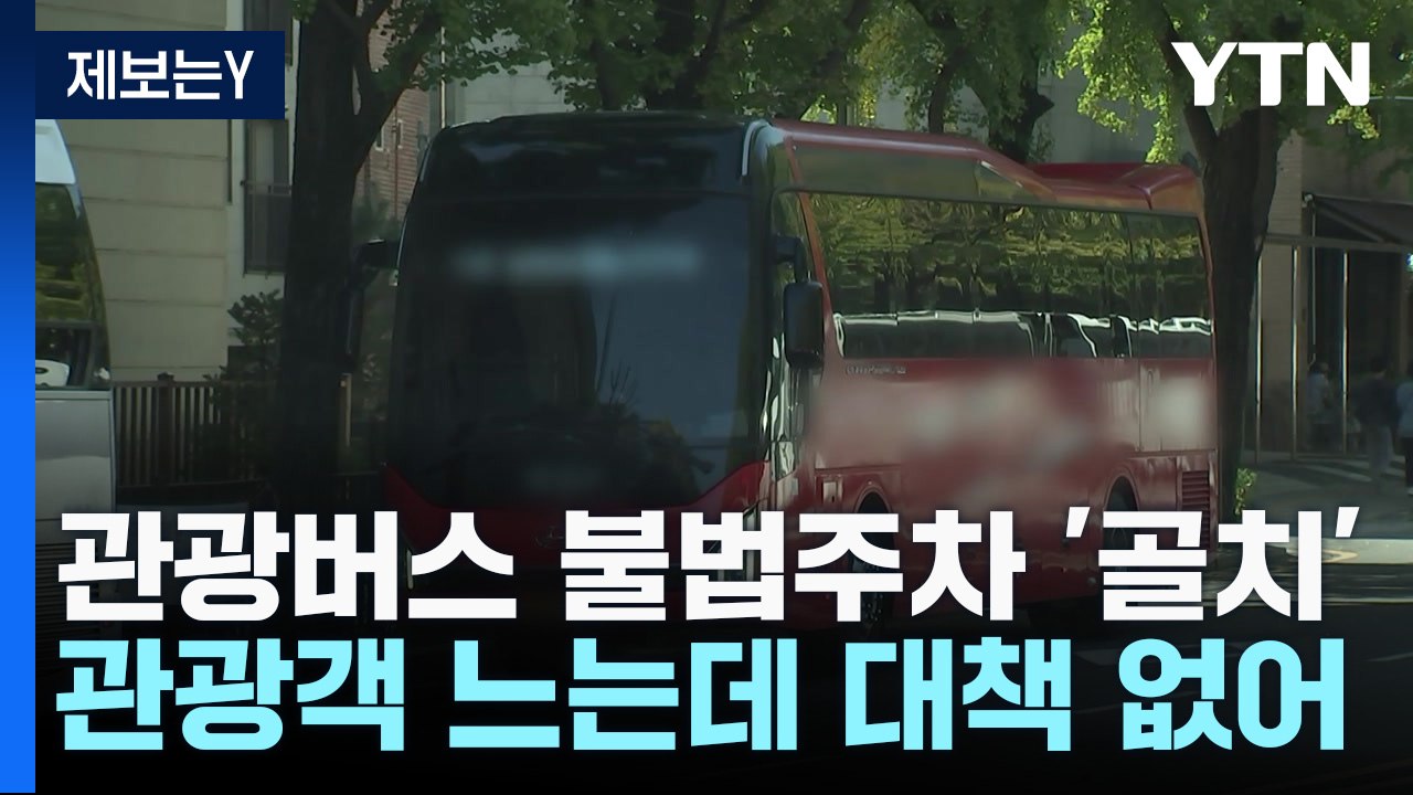 [제보는Y]관광버스 주차장 된 서울 도심...대책 없어 모두 '골치' / YTN