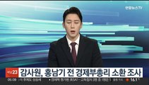 감사원, 홍남기 전 경제부총리 소환 조사