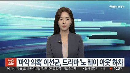 '마약 의혹' 이선균, 드라마 '노 웨이 아웃' 하차