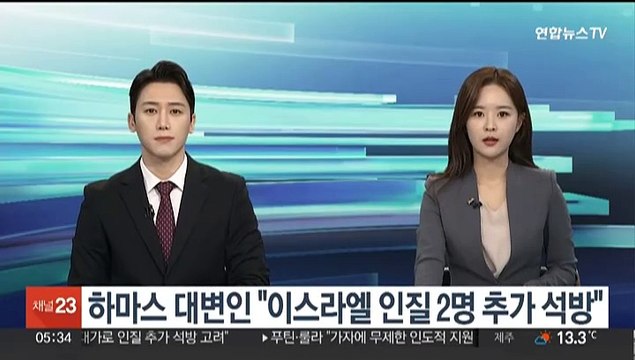 하마스 대변인 이스라엘 인질 2명 추가 석방